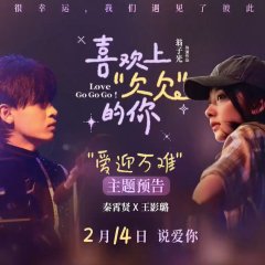 Love Go Go Go! Chinese Movie(2026) photo