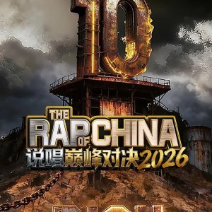 The Rap of China 2026 (2026)