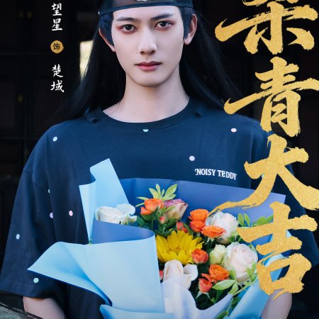 Huang Hou Jia Dao (2026)