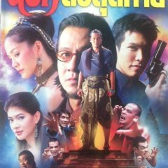 Narok Tau Sud Thai Thai Drama photo