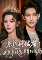 Xi Tong Zhong Jie Zhe: Wo Qin Shou Gai Xie Ge Ge De Jie Ju Chinese Drama(2025) photo