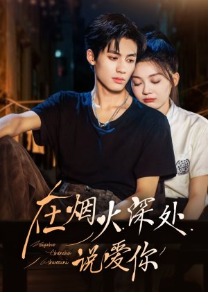 Zai Yan Huo Shen Chu Shuo Ai Ni (2026) poster