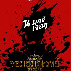 Necromancer Thai Drama(2026) photo