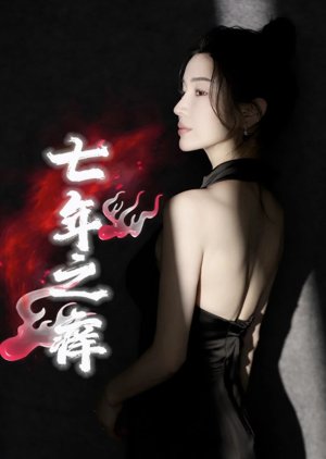 Qi Nian Zhi Yang (2024) poster