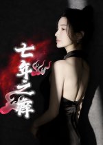 Qi Nian Zhi Yang Chinese Drama photo