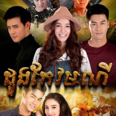 Kaew Kumpun Thai Drama photo