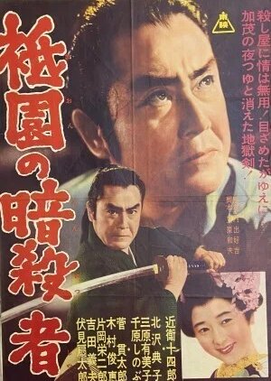 Kyoto Assassin (1962) poster