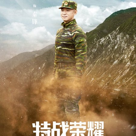 Glory of Special Forces (2022)
