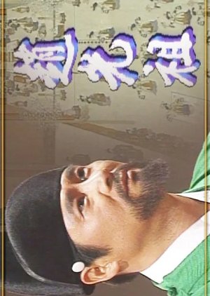 Jo Gwang Jo (1996) poster