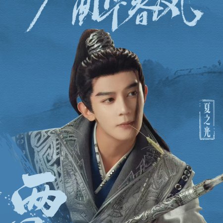 Xia Zhi Guang