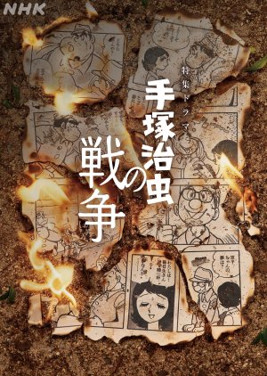 Tezuka Osamu no Senso (2026) poster