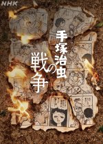 Tezuka Osamu no Senso