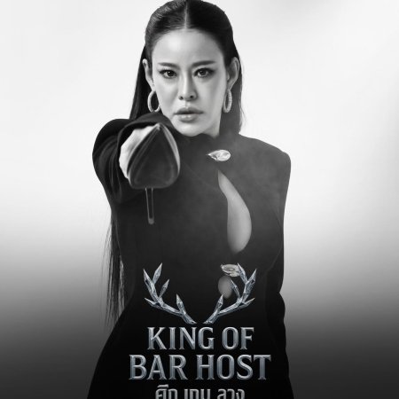 King of Bar Host ()