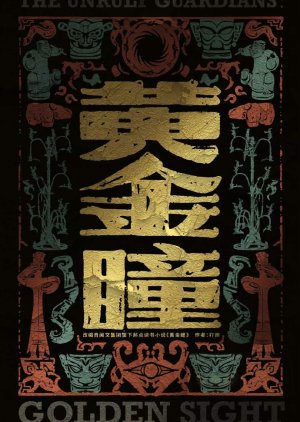 The Unruly Guardians: Golden Sight poster