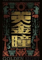 The Unruly Guardians: Golden Sight Chinese Drama(0000) photo