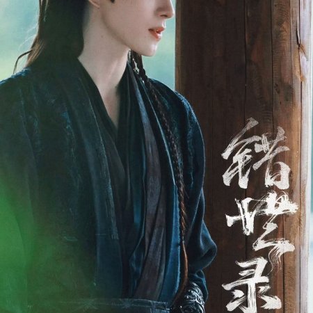 Cuo Shi Lu ()