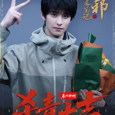 Wu Xie Si Jia Bi Ji Season 2 ()