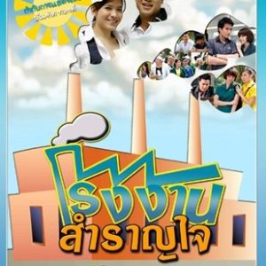 Rongngan Samran Jai (2011)