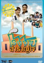 Rongngan Samran Jai Thai Drama photo