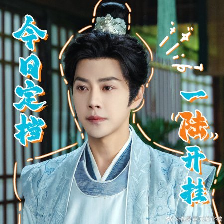 My Destined Consort (2025)