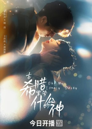 Oh My Lonely Deity (2025) poster