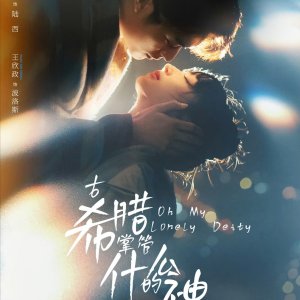 Oh My Lonely Deity (2025)