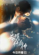 Oh My Lonely Deity Chinese Drama photo