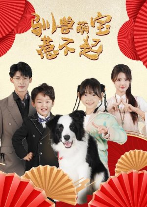 Xun Shou Meng Bao Re Bu Qi (2025) poster
