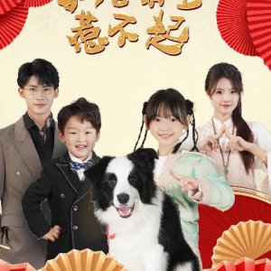 Xun Shou Meng Bao Re Bu Qi (2025)