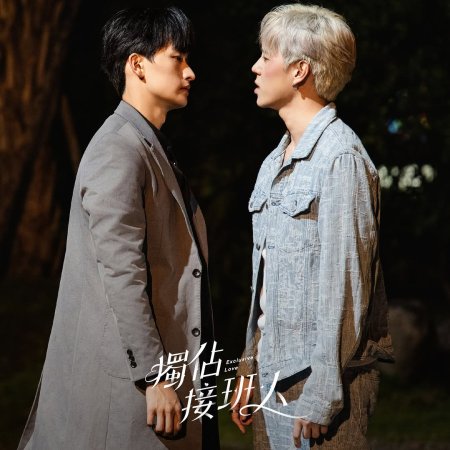 Exclusive Love (2025)