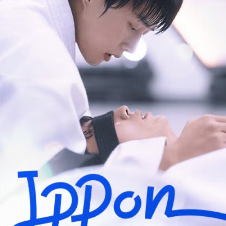 Ippon: Hold Me Tight (2025)