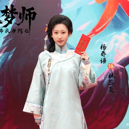 Ru Meng Shi: Fu Yi Yu A Qi ()