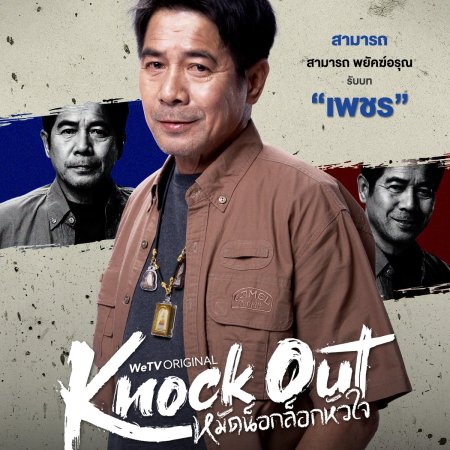 Knock Out (2025)