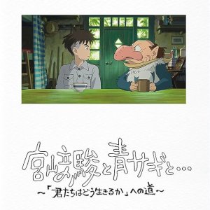 Hayao Miyazaki and the Heron (2024)