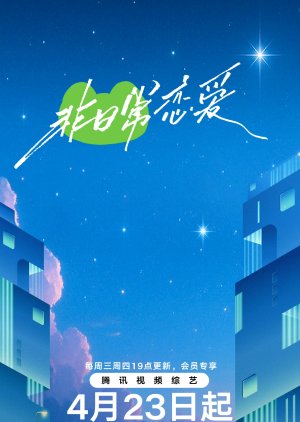 Fei Ri Chang Lian Ai (2025) poster