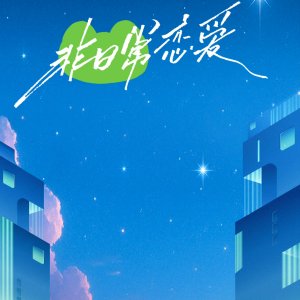 Fei Ri Chang Lian Ai (2025)