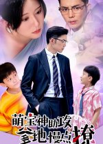 Cute Baby Helps Handsome Dad Chinese Drama photo