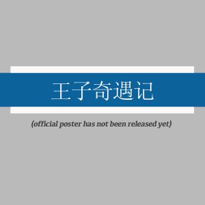 Wang Zi Qi Yu Ji ()