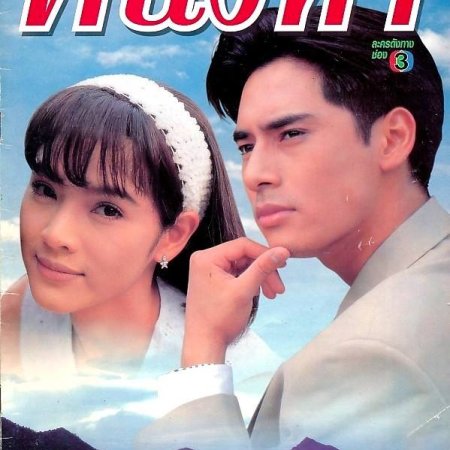 Khanueng Ha (1998)