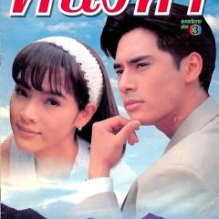 Khanueng Ha Thai Drama(1998) photo