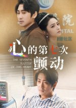 The Seventh Flutter of the Heart Chinese Drama photo