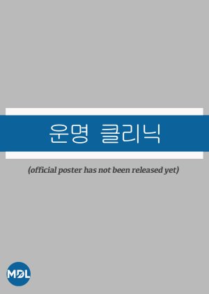 Fate Clinic () poster