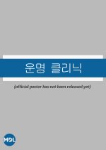 Fate Clinic Korean Drama photo