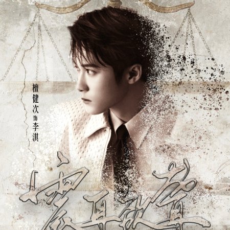 Zhen Er Yu Long ()