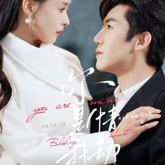 You Are Mine Chinese Drama(2025) photo