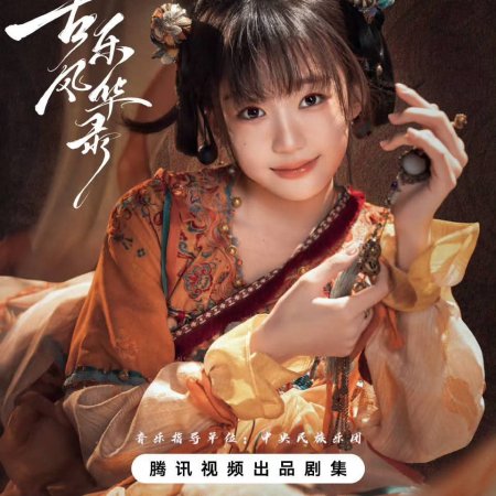 Gu Le Feng Hua Lu ()