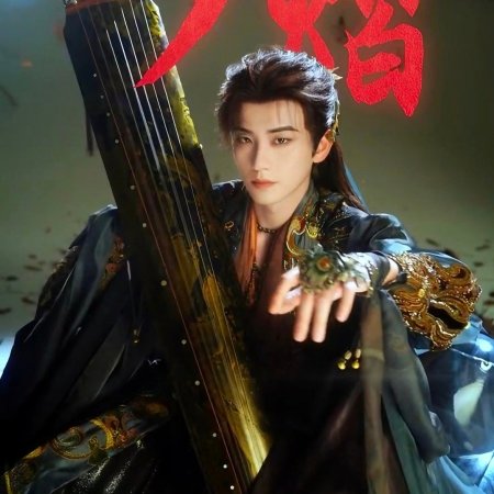 Gu Le Feng Hua Lu ()
