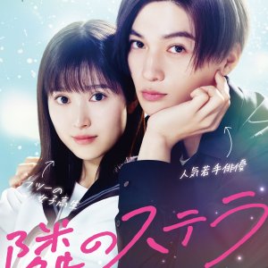 Tonari no Stella (2025)