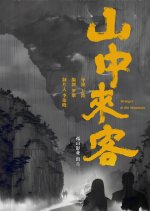 Stranger in the Mountain Chinese Movie photo