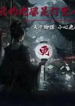 Wo De Lao Po Shi Da Geng Ren Chinese Movie photo